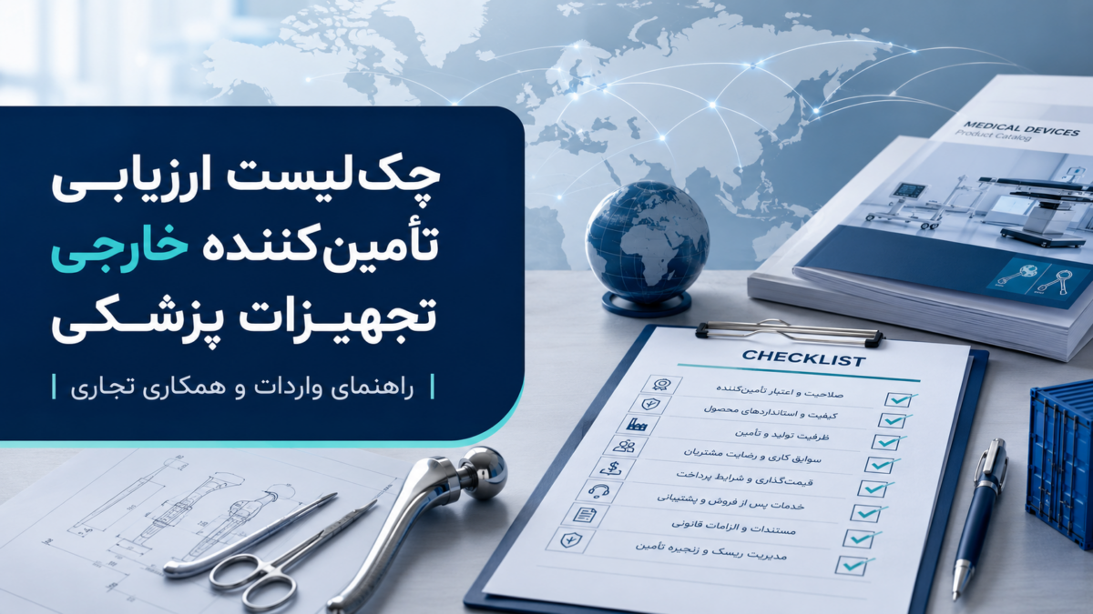 چک‌لیست ارزیابی تأمین‌کننده خارجی تجهیزات پزشکی برای واردات