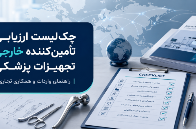 چک‌لیست ارزیابی تأمین‌کننده خارجی تجهیزات پزشکی برای واردات