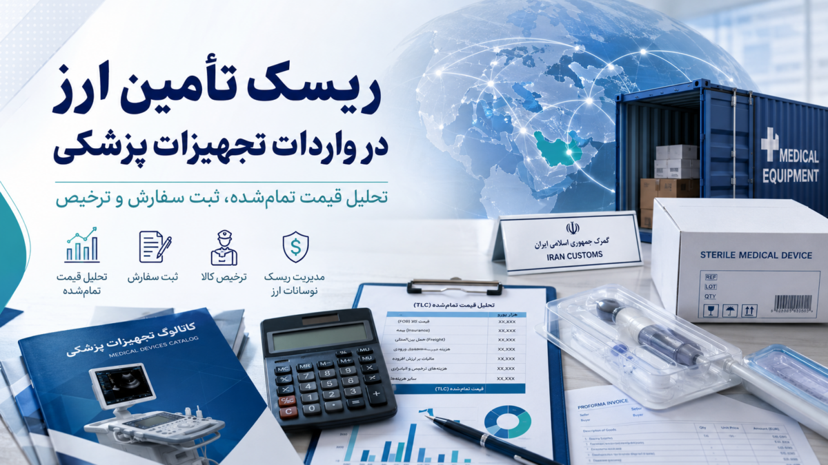 ریسک تأمین ارز و قیمت تمام‌شده در واردات تجهیزات پزشکی ایران