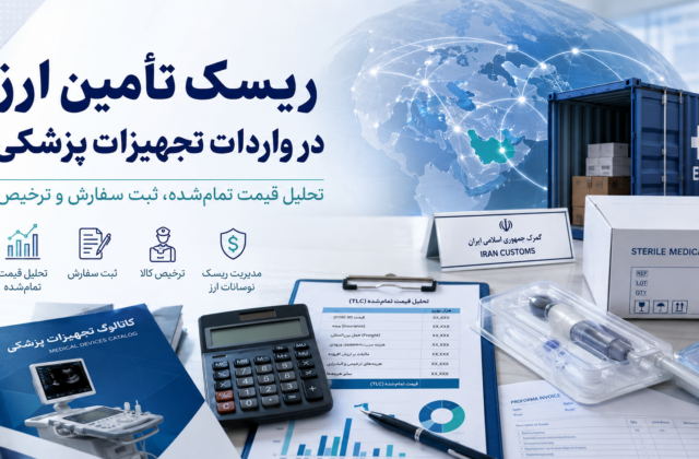 ریسک تأمین ارز و قیمت تمام‌شده در واردات تجهیزات پزشکی ایران