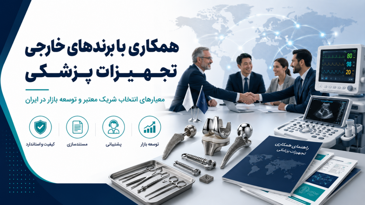 همکاری با برندهای خارجی تجهیزات پزشکی برای توسعه بازار ایران