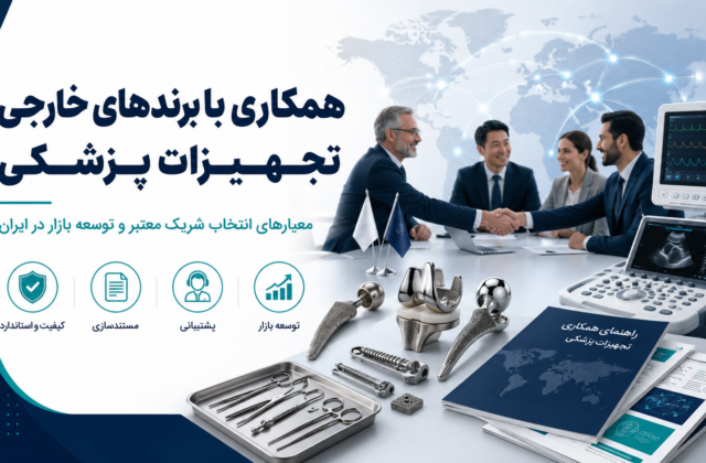 همکاری با برندهای خارجی تجهیزات پزشکی برای توسعه بازار ایران