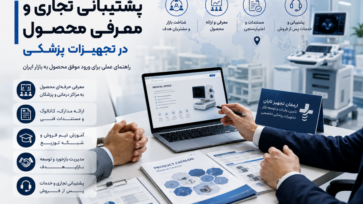 پشتیبانی تجاری و معرفی محصول تجهیزات پزشکی در بازار ایران
