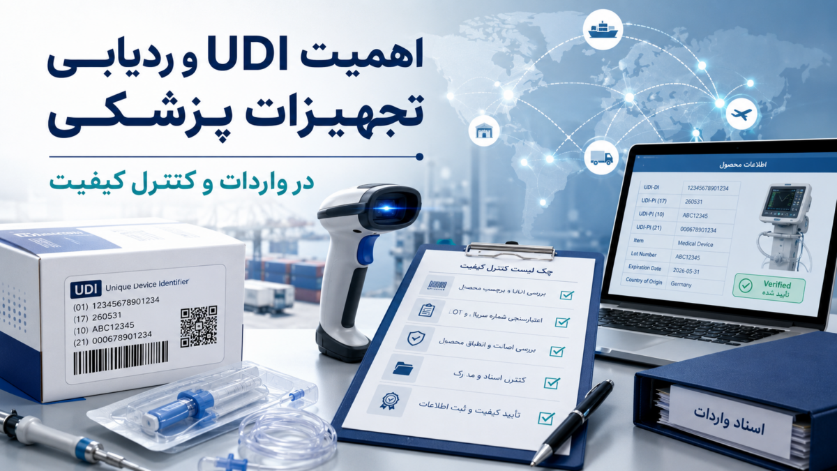 ردیابی تجهیزات پزشکی و UDI در واردات و کنترل کیفیت