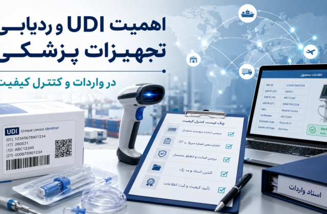 ردیابی تجهیزات پزشکی و UDI در واردات و کنترل کیفیت